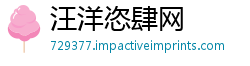 汪洋恣肆网